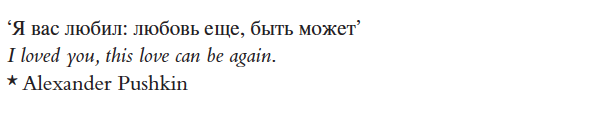 ‘Я вас любил: любовь еще, быть может’
I loved you, this love can be again.
* Alexander Pushkin